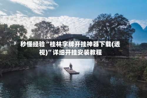 秒懂经验“桂林字牌开挂神器下载(透视)”详细开挂安装教程-第3张图片