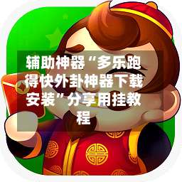 辅助神器“多乐跑得快外卦神器下载安装”分享用挂教程-第1张图片