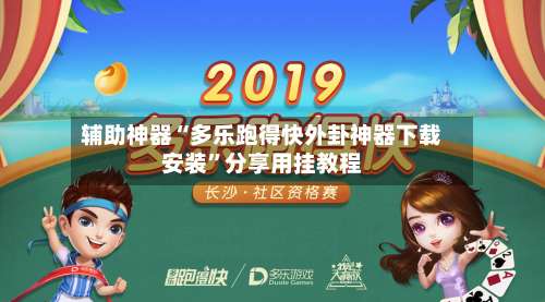 辅助神器“多乐跑得快外卦神器下载安装	”分享用挂教程-第2张图片