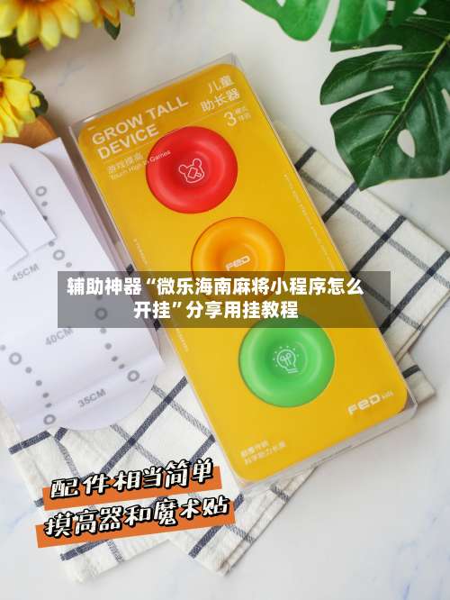 辅助神器“微乐海南麻将小程序怎么开挂”分享用挂教程-第3张图片