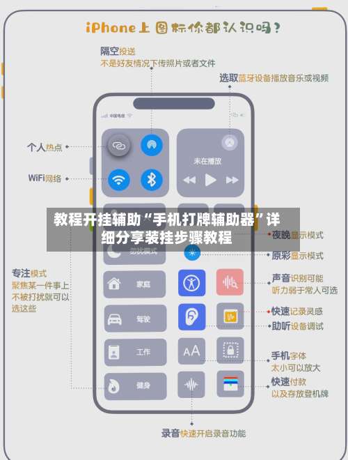 教程开挂辅助“手机打牌辅助器”详细分享装挂步骤教程-第1张图片
