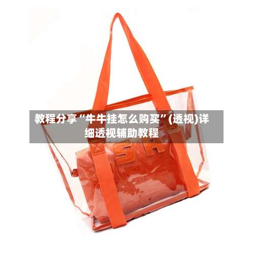 教程分享“牛牛挂怎么购买	”(透视)详细透视辅助教程-第1张图片