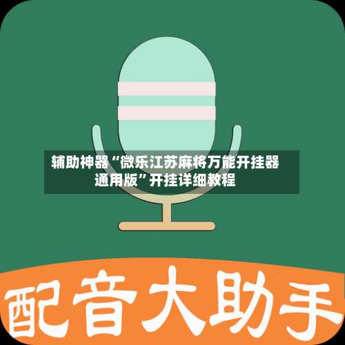 辅助神器“微乐江苏麻将万能开挂器通用版”开挂详细教程-第3张图片