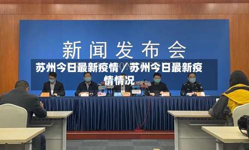苏州今日最新疫情／苏州今日最新疫情情况-第1张图片