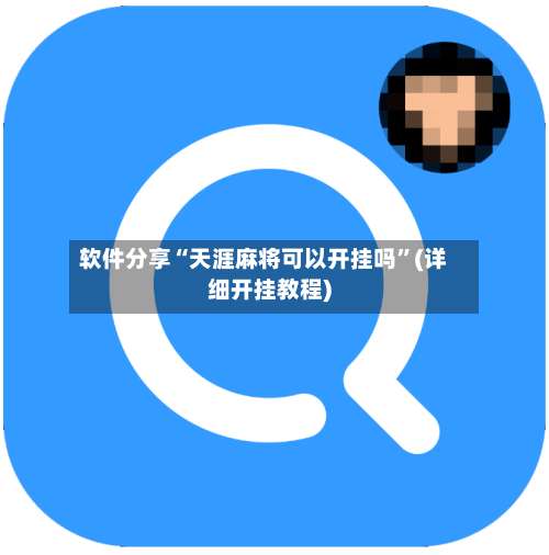 软件分享“天涯麻将可以开挂吗”(详细开挂教程)-第1张图片