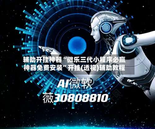 辅助开挂神器“微乐三代小程序必赢神器免费安装	”开挂(透视)辅助教程-第1张图片