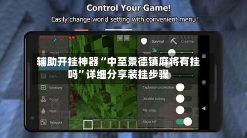 辅助开挂神器“中至景德镇麻将有挂吗”详细分享装挂步骤-第2张图片