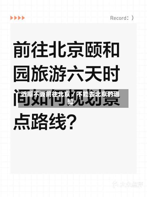 近期不要前往北京／不能去北京的通知-第2张图片