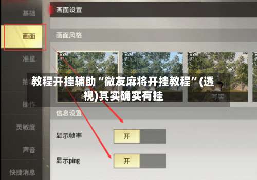 教程开挂辅助“微友麻将开挂教程	”(透视)其实确实有挂-第1张图片