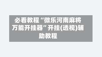 必看教程“微乐河南麻将万能开挂器”开挂(透视)辅助教程-第1张图片