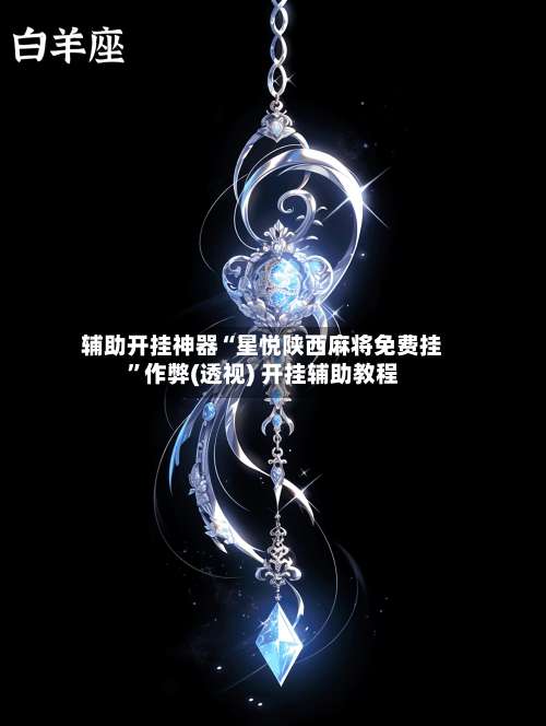 辅助开挂神器“星悦陕西麻将免费挂	”作弊(透视) 开挂辅助教程-第1张图片