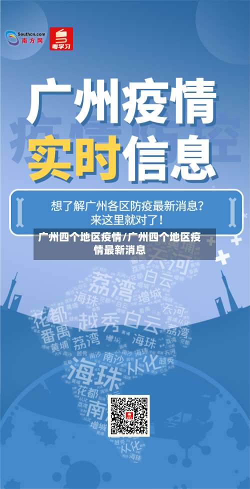 广州四个地区疫情/广州四个地区疫情最新消息-第3张图片