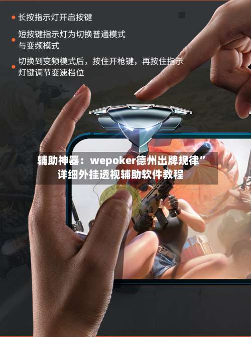 辅助神器：wepoker德州出牌规律	”详细外挂透视辅助软件教程-第1张图片