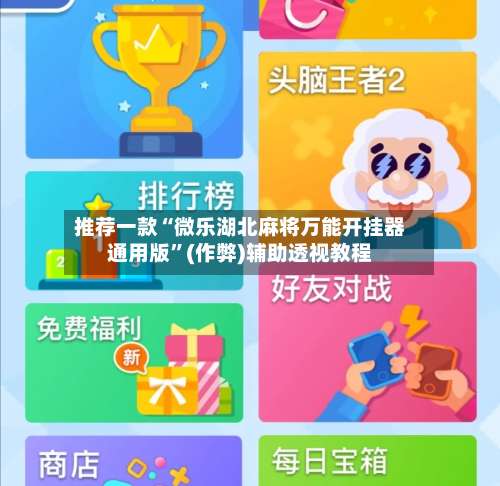 推荐一款“微乐湖北麻将万能开挂器通用版	”(作弊)辅助透视教程-第1张图片