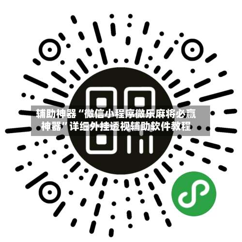 辅助神器“微信小程序微乐麻将必赢神器”详细外挂透视辅助软件教程-第2张图片