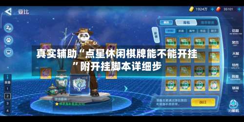 真实辅助“点星休闲棋牌能不能开挂	”附开挂脚本详细步-第2张图片