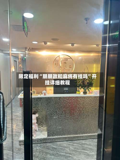 限定福利“朋朋政和麻将有挂吗”开挂详细教程-第2张图片