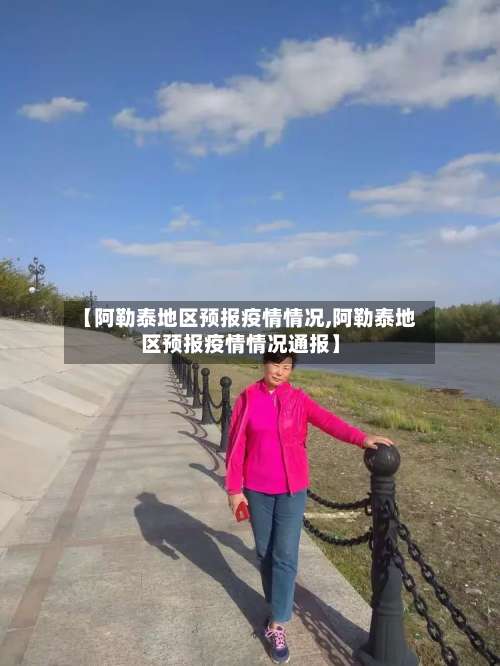 【阿勒泰地区预报疫情情况,阿勒泰地区预报疫情情况通报】-第1张图片