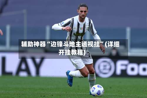 辅助神器“边锋斗地主透视挂”(详细开挂教程)-第2张图片