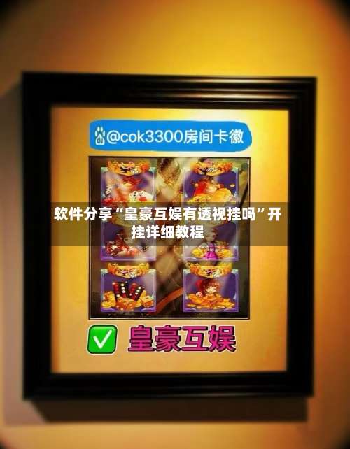 软件分享“皇豪互娱有透视挂吗	”开挂详细教程-第1张图片