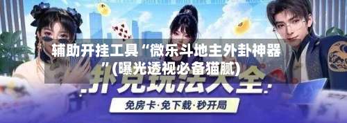 辅助开挂工具“微乐斗地主外卦神器”(曝光透视必备猫腻)-第1张图片