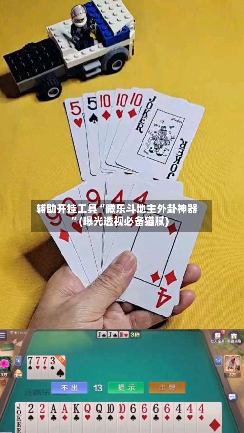 辅助开挂工具“微乐斗地主外卦神器	”(曝光透视必备猫腻)-第2张图片