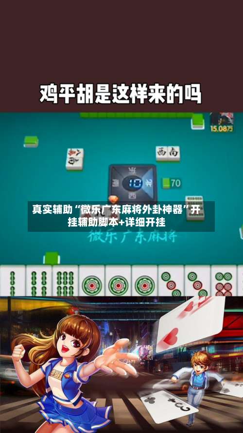 真实辅助“微乐广东麻将外卦神器	”开挂辅助脚本+详细开挂-第2张图片