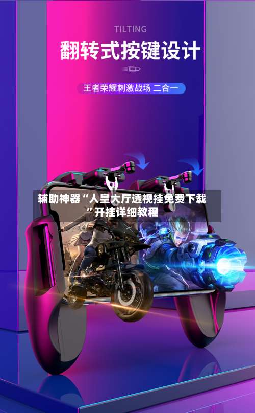 辅助神器“人皇大厅透视挂免费下载”开挂详细教程-第1张图片