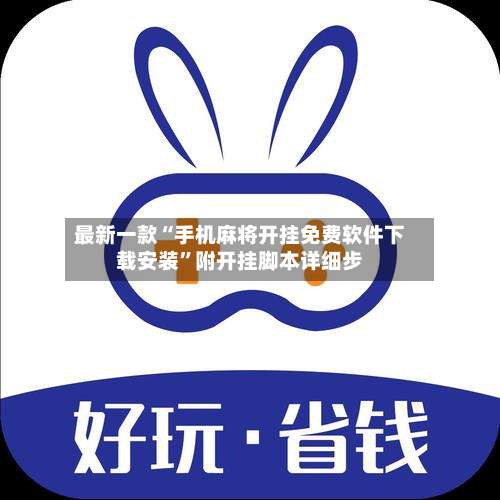 最新一款“手机麻将开挂免费软件下载安装”附开挂脚本详细步-第2张图片