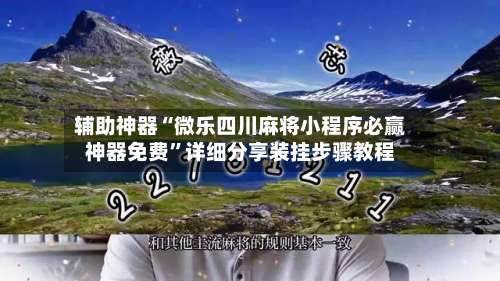 辅助神器“微乐四川麻将小程序必赢神器免费”详细分享装挂步骤教程-第3张图片
