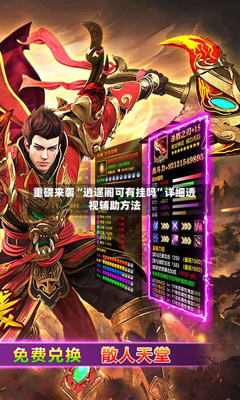 重磅来袭“逍遥阁可有挂吗”详细透视辅助方法-第1张图片