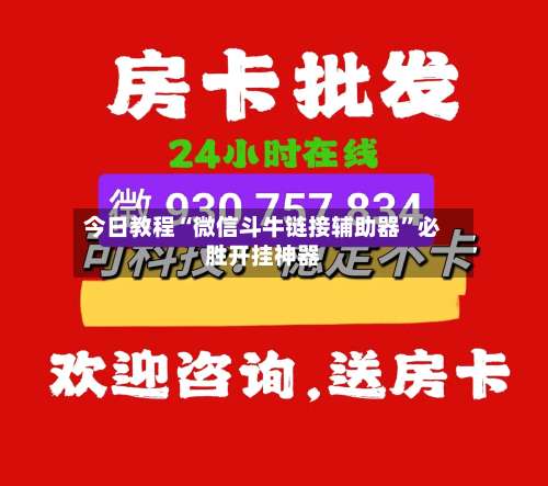 今日教程“微信斗牛链接辅助器	”必胜开挂神器-第2张图片