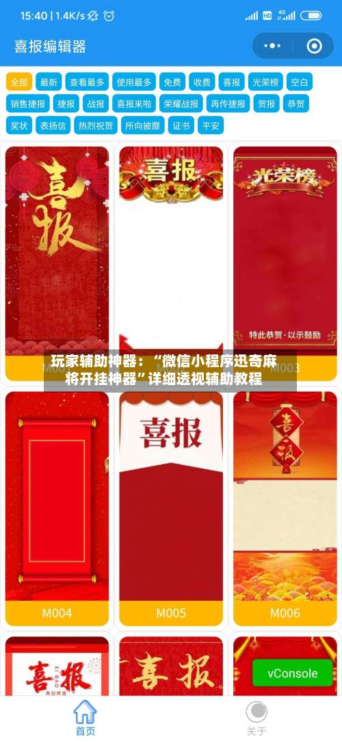 玩家辅助神器：“微信小程序迅奇麻将开挂神器”详细透视辅助教程-第2张图片