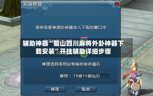 辅助神器“蜀山四川麻将外卦神器下载安装	”开挂辅助详细步骤-第1张图片