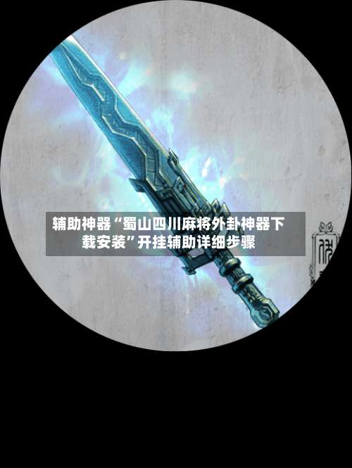 辅助神器“蜀山四川麻将外卦神器下载安装”开挂辅助详细步骤-第2张图片