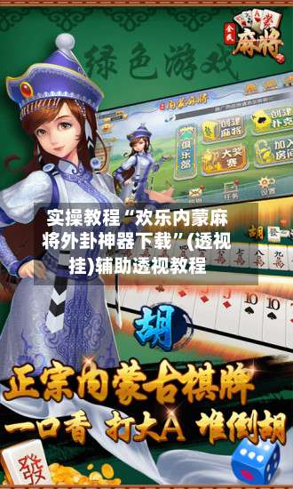 实操教程“欢乐内蒙麻将外卦神器下载	”(透视挂)辅助透视教程-第2张图片