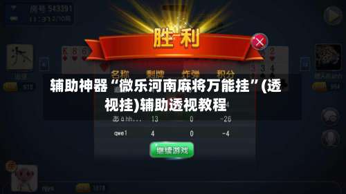 辅助神器“微乐河南麻将万能挂	”(透视挂)辅助透视教程-第1张图片