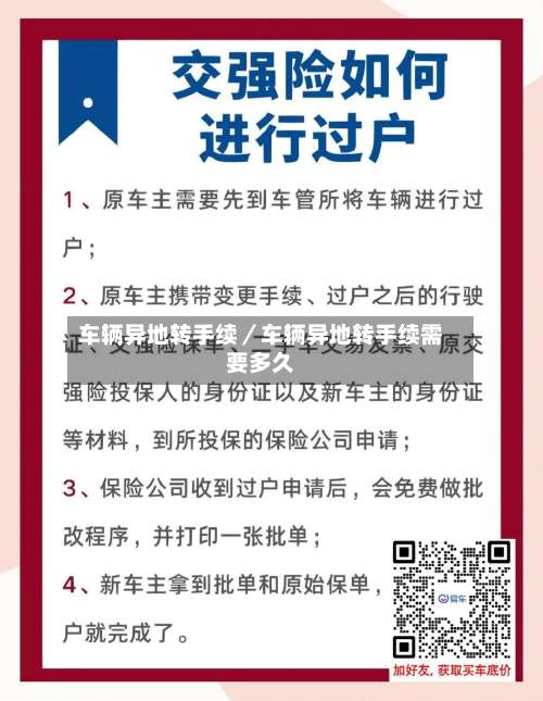 车辆异地转手续／车辆异地转手续需要多久-第2张图片
