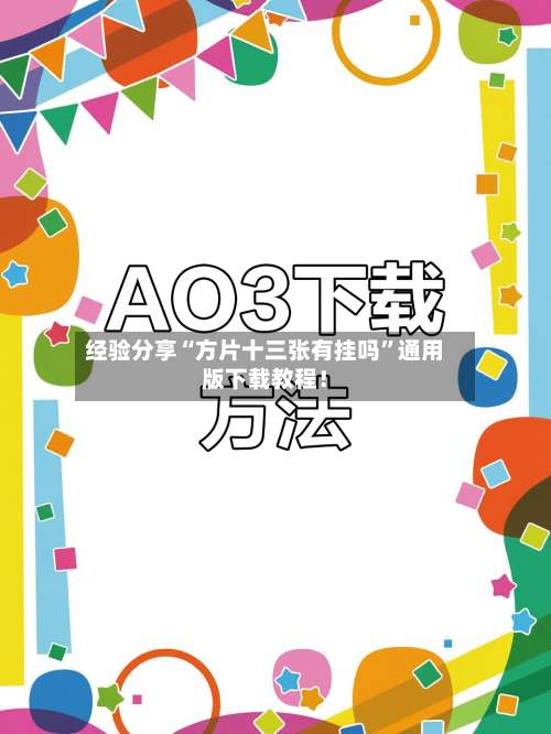 经验分享“方片十三张有挂吗	”通用版下载教程！-第2张图片