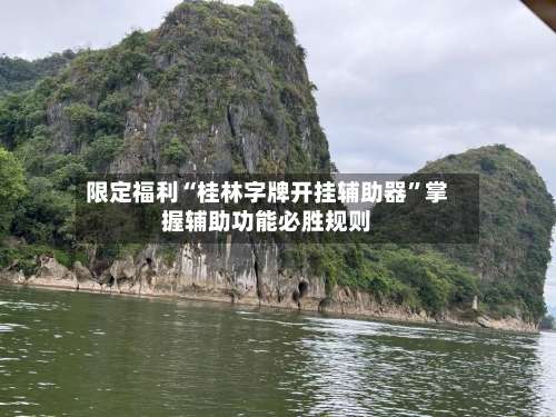 限定福利“桂林字牌开挂辅助器”掌握辅助功能必胜规则-第1张图片