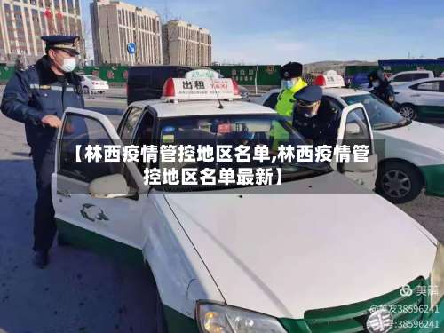 【林西疫情管控地区名单,林西疫情管控地区名单最新】-第3张图片
