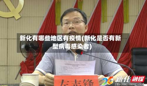 新化有哪些地区有疫情(新化是否有新型病毒感染者)-第1张图片