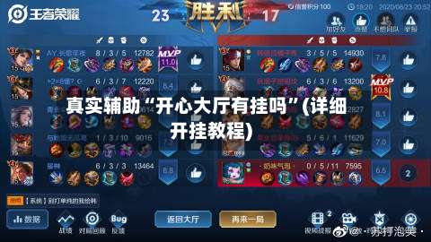 真实辅助“开心大厅有挂吗”(详细开挂教程)-第2张图片