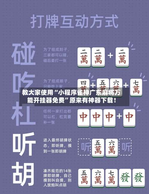 教大家使用“小程序雀神广东麻将万能开挂器免费”原来有神器下载！-第2张图片