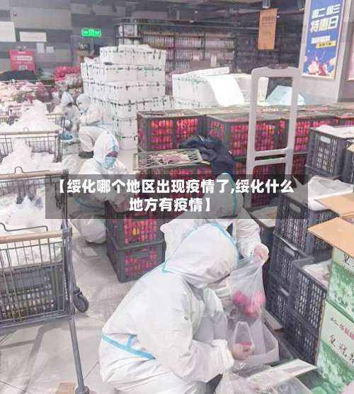 【绥化哪个地区出现疫情了,绥化什么地方有疫情】-第1张图片