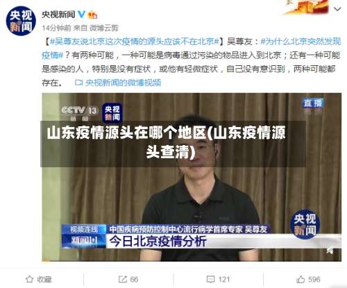 山东疫情源头在哪个地区(山东疫情源头查清)-第1张图片