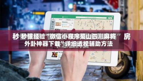 秒懂经验“微信小程序蜀山四川麻将外卦神器下载”详细透视辅助方法-第1张图片