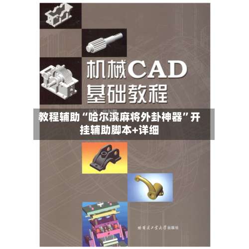 教程辅助“哈尔滨麻将外卦神器”开挂辅助脚本+详细-第1张图片