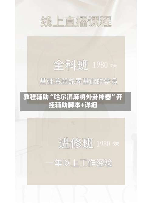 教程辅助“哈尔滨麻将外卦神器	”开挂辅助脚本+详细-第2张图片