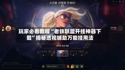 玩家必看教程“老铁联盟开挂神器下载	”揭秘透视辅助万能挂用法-第2张图片